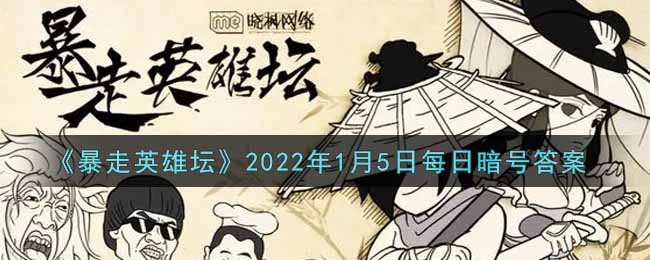 《暴走英雄坛》2022年1月5日每日暗号答案