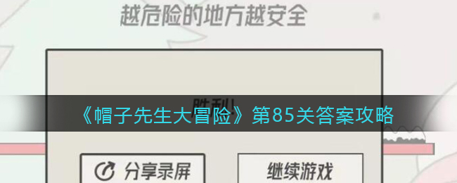 《帽子先生大冒险》第85关答案攻略