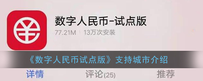 《数字人民币试点版》支持城市介绍