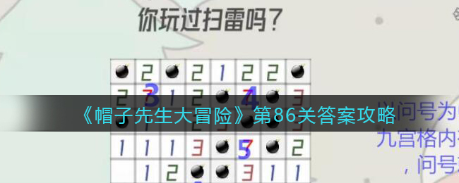 《帽子先生大冒险》第86关答案攻略