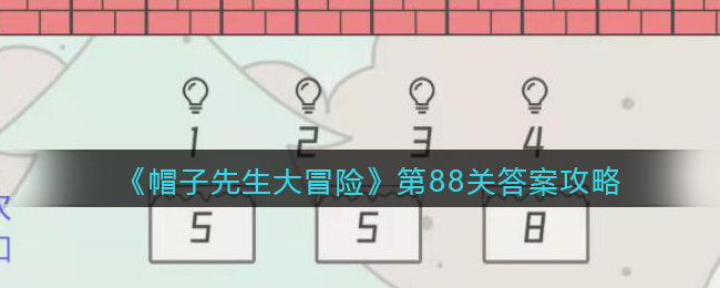 《帽子先生大冒险》第88关答案攻略