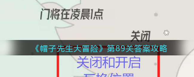 《帽子先生大冒险》第89关答案攻略