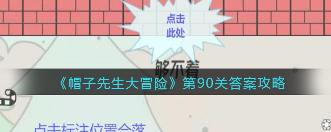 《帽子先生大冒险》第90关答案攻略