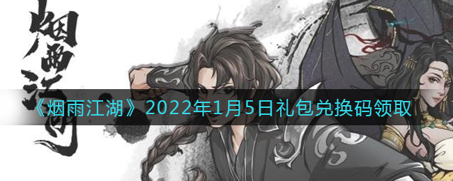 《烟雨江湖》2022年1月5日礼包兑换码领取