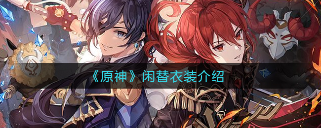 “原神换装系统介绍”