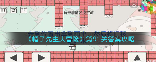 《帽子先生大冒险》第91关答案攻略