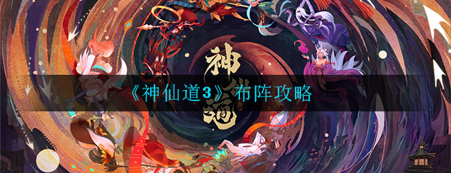 《神仙道3》布阵攻略