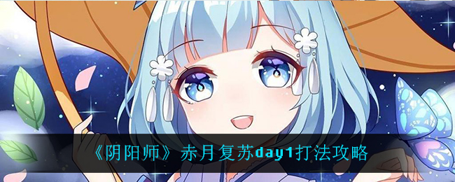 《阴阳师》赤月复苏day1打法攻略