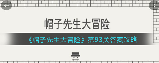 《帽子先生大冒险》第93关答案攻略