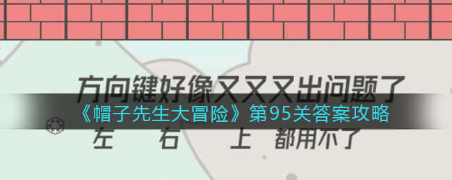 《帽子先生大冒险》第95关答案攻略