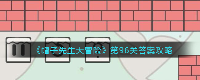 《帽子先生大冒险》第96关答案攻略