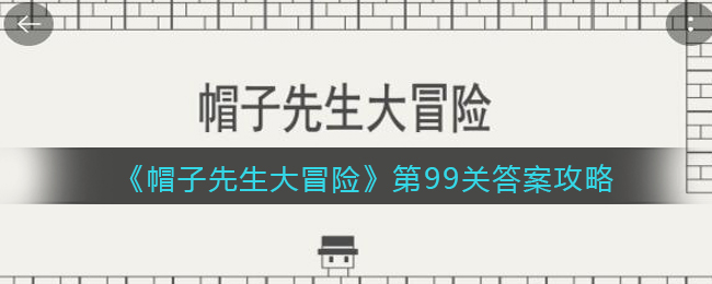 《帽子先生大冒险》第99关答案攻略