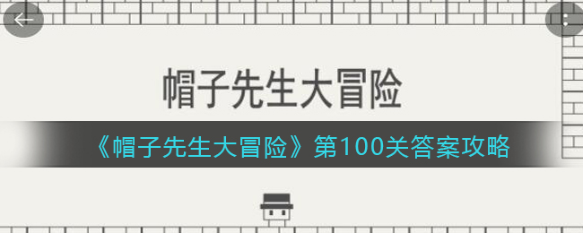 《帽子先生大冒险》第100关答案攻略