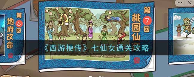 西游梗传七仙女活动通关秘籍,掌握技巧轻松过