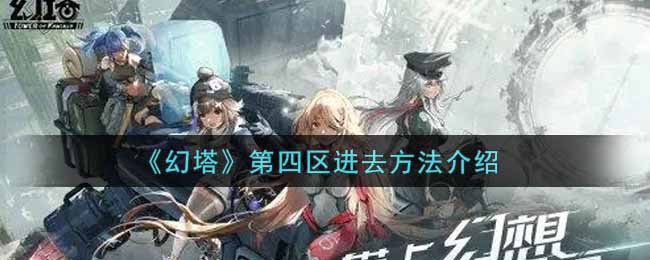《幻塔》第四区进入方法详解
