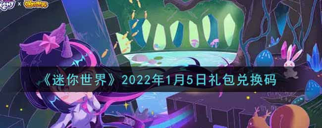 《迷你世界》2022年1月5日礼包兑换码