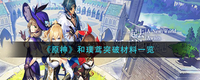 《原神》和璞鸢突破材料一览