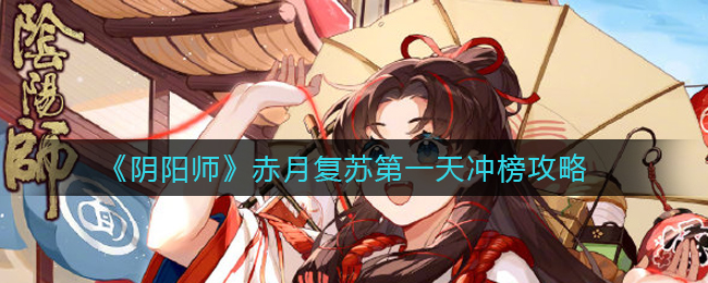 《阴阳师》赤月复苏第一天冲榜攻略