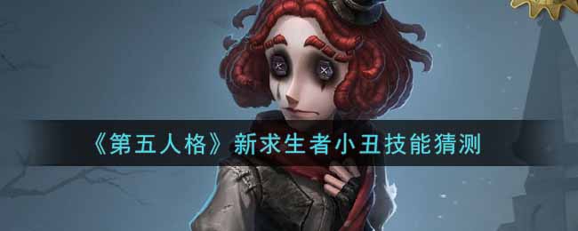 《第五人格》新求生者小丑技能猜测