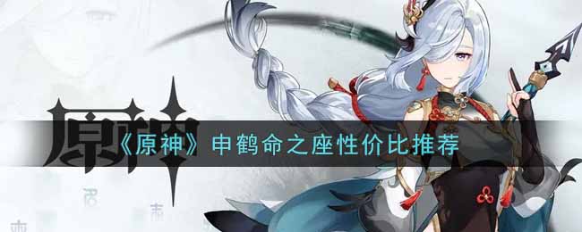 《原神》申鹤命之座性价比推荐