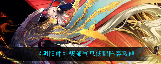 低配置阴阳师香氛之境阵容搭配攻略