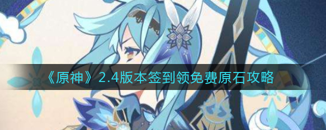 2.4版本原神免费原石签到攻略