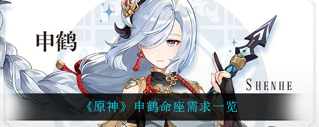 原神申鹤抽几星？