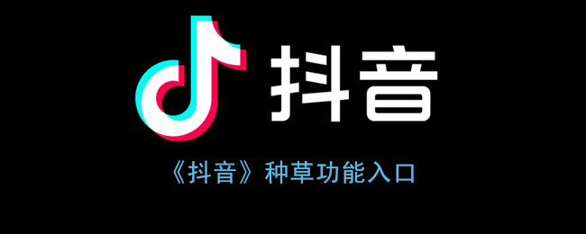 《抖音》种草功能入口