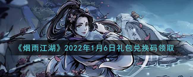 《烟雨江湖》2022年1月6日礼包兑换码领取