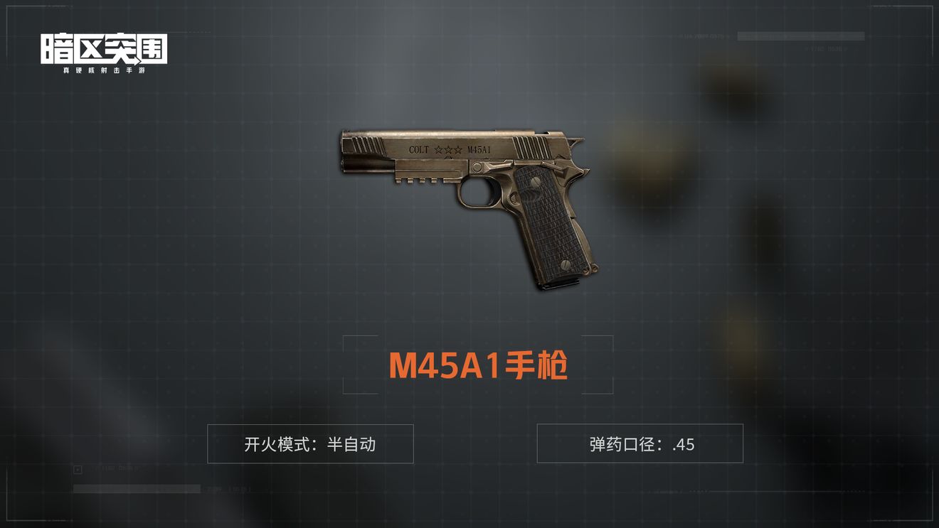 《暗区突围》M45A1手枪介绍