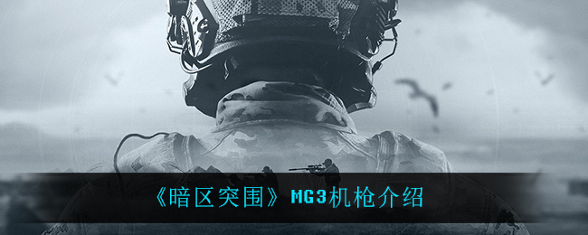 《暗区突围》MG3机枪介绍