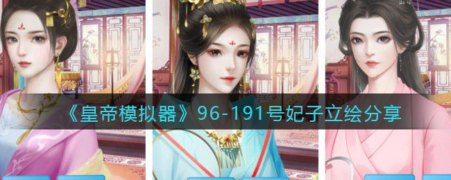《皇帝模拟器》96-191号妃子立绘分享