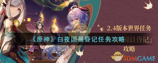 《原神》白夜国晨昏记任务攻略