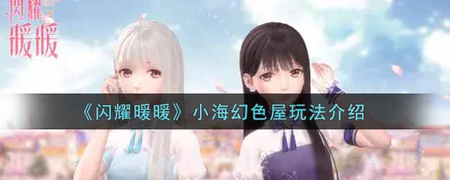 小海幻色屋闪耀暖暖攻略指南