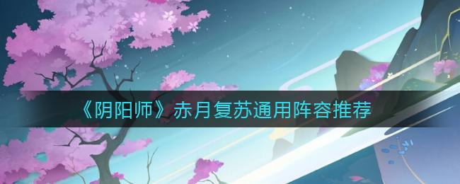 赤月复苏阴阳师阵容配置攻略