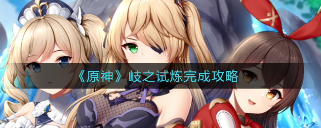 《原神》岐之试炼完成攻略