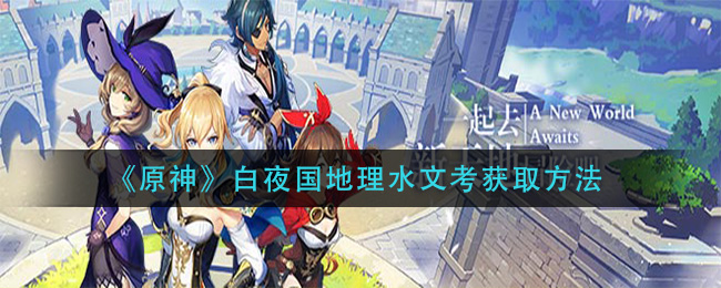 白夜国地形水资源探秘：获取攻略