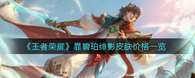 《王者荣耀》暃碧珀绯影皮肤价格一览