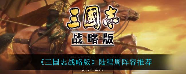 《三国志战略版》陆程周阵容推荐