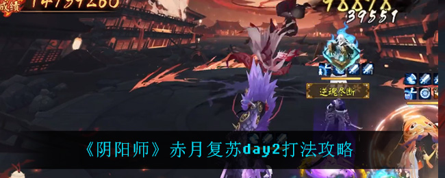 《阴阳师》赤月复苏day2打法攻略