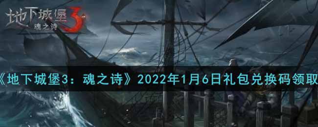 《地下城堡3：魂之诗》2022年1月6日礼包兑换码领取