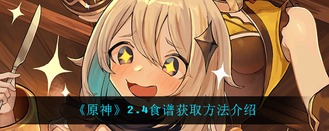 《原神》2.4食谱获取方法介绍