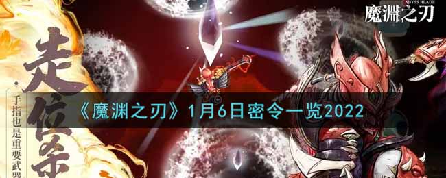 《魔渊之刃》1月6日密令一览2022