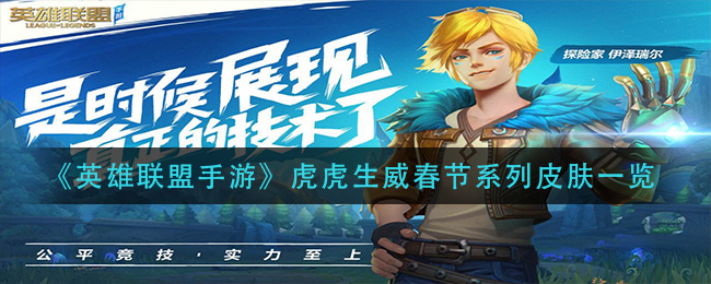 新春荣耀：英雄联盟手游春节限定皮肤大盘点