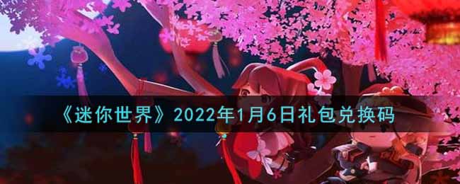 《迷你世界》2022年1月6日礼包兑换码