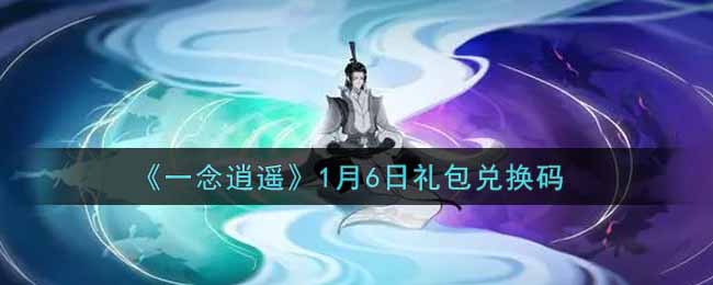 《一念逍遥》1月6日礼包兑换码