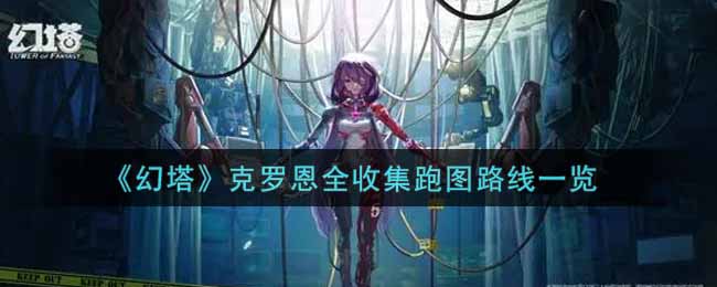 《幻塔》克罗恩全收集跑图路线一览