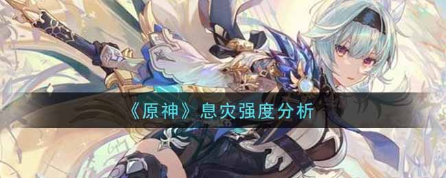 《原神》息灾强度分析