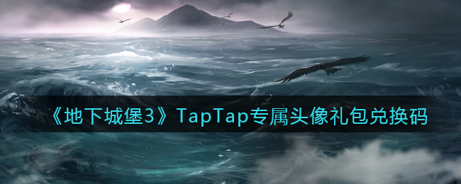 《地下城堡3：魂之诗》TapTap专属头像兑换码领取