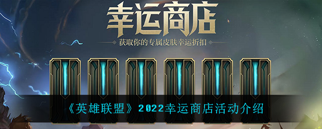 《英雄联盟》2022幸运商店活动介绍